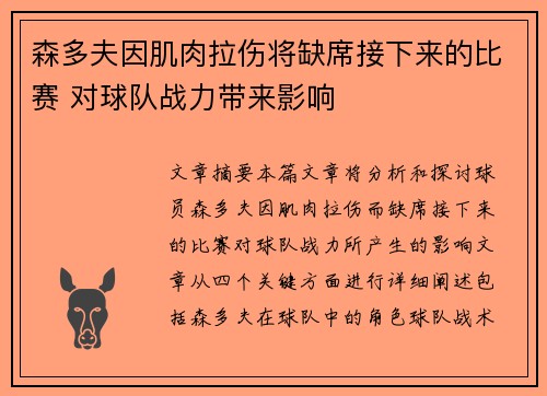 森多夫因肌肉拉伤将缺席接下来的比赛 对球队战力带来影响