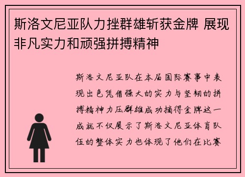 斯洛文尼亚队力挫群雄斩获金牌 展现非凡实力和顽强拼搏精神