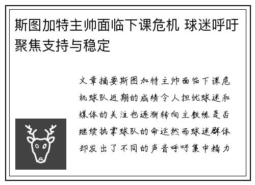 斯图加特主帅面临下课危机 球迷呼吁聚焦支持与稳定