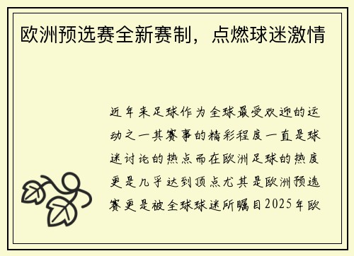 欧洲预选赛全新赛制，点燃球迷激情