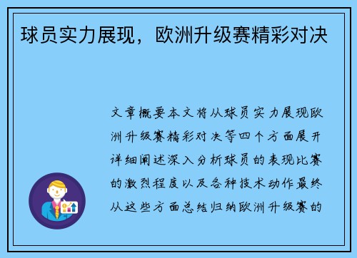 球员实力展现，欧洲升级赛精彩对决