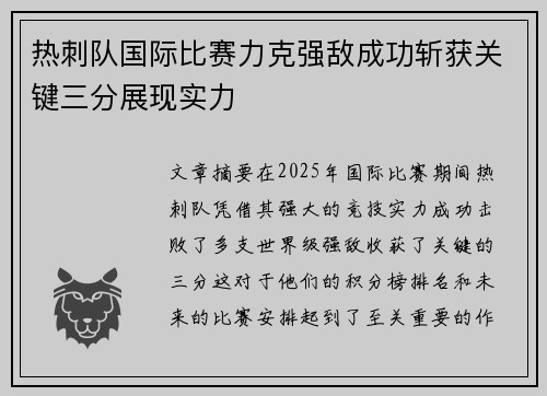 热刺队国际比赛力克强敌成功斩获关键三分展现实力