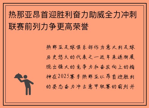热那亚昂首迎胜利奋力助威全力冲刺联赛前列力争更高荣誉
