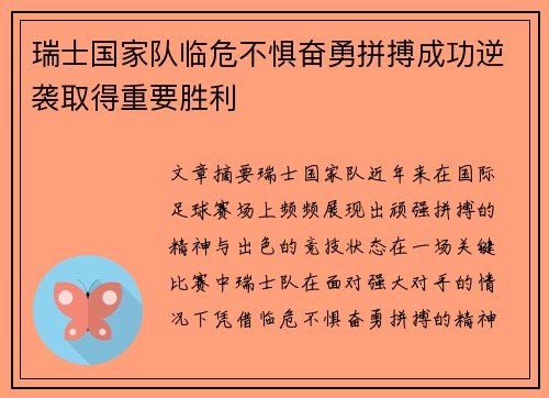 瑞士国家队临危不惧奋勇拼搏成功逆袭取得重要胜利