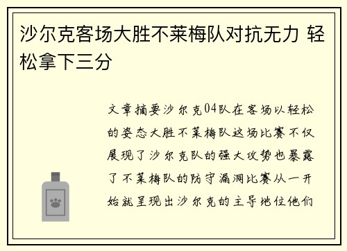 沙尔克客场大胜不莱梅队对抗无力 轻松拿下三分