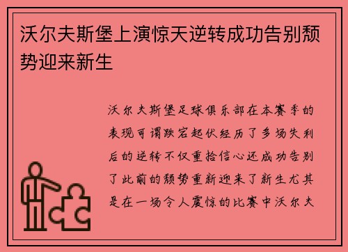 沃尔夫斯堡上演惊天逆转成功告别颓势迎来新生