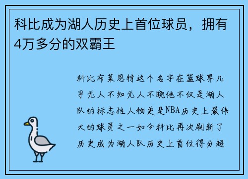 科比成为湖人历史上首位球员，拥有4万多分的双霸王