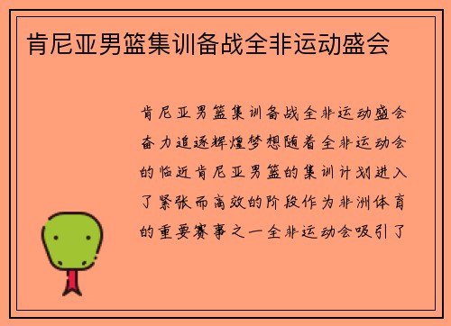 肯尼亚男篮集训备战全非运动盛会