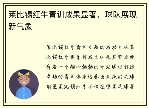 莱比锡红牛青训成果显著，球队展现新气象