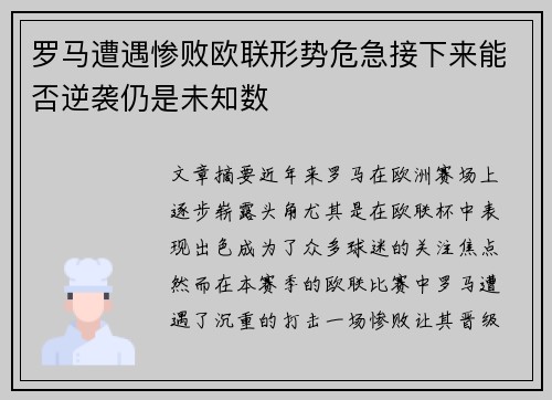 罗马遭遇惨败欧联形势危急接下来能否逆袭仍是未知数