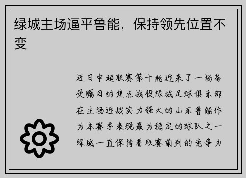 绿城主场逼平鲁能，保持领先位置不变