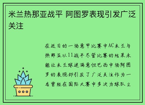 米兰热那亚战平 阿图罗表现引发广泛关注