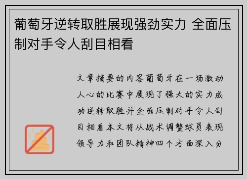 葡萄牙逆转取胜展现强劲实力 全面压制对手令人刮目相看