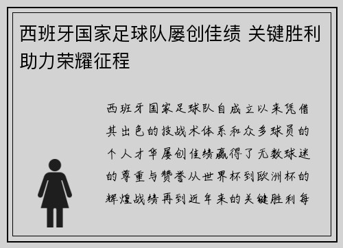 西班牙国家足球队屡创佳绩 关键胜利助力荣耀征程