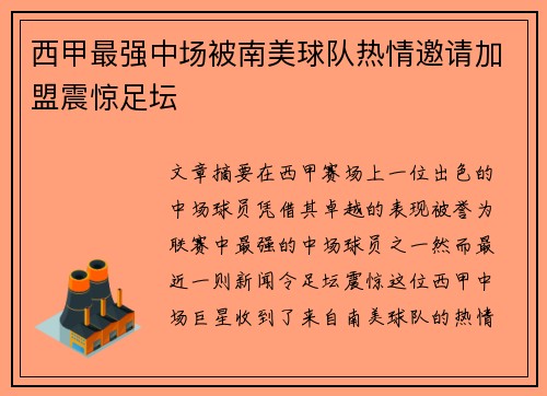 西甲最强中场被南美球队热情邀请加盟震惊足坛