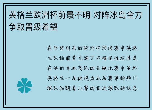 英格兰欧洲杯前景不明 对阵冰岛全力争取晋级希望
