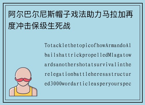 阿尔巴尔尼斯帽子戏法助力马拉加再度冲击保级生死战