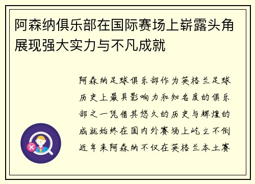 阿森纳俱乐部在国际赛场上崭露头角展现强大实力与不凡成就