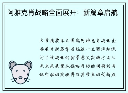 阿雅克肖战略全面展开：新篇章启航