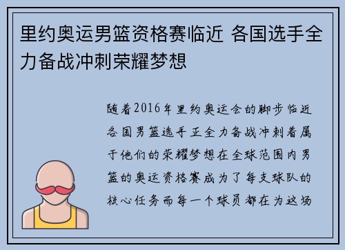 里约奥运男篮资格赛临近 各国选手全力备战冲刺荣耀梦想