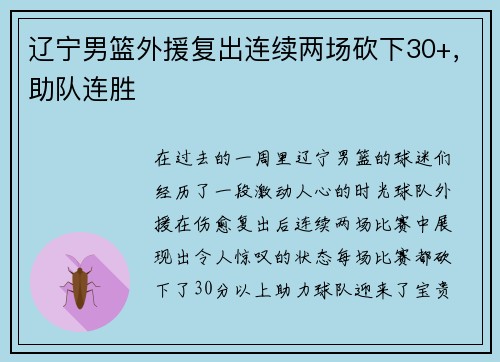 辽宁男篮外援复出连续两场砍下30+，助队连胜