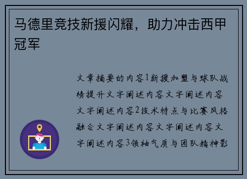 马德里竞技新援闪耀，助力冲击西甲冠军