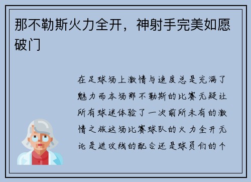 那不勒斯火力全开，神射手完美如愿破门