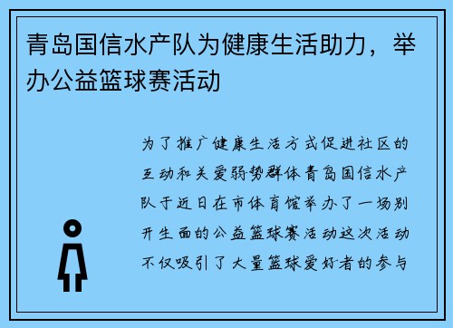 青岛国信水产队为健康生活助力，举办公益篮球赛活动