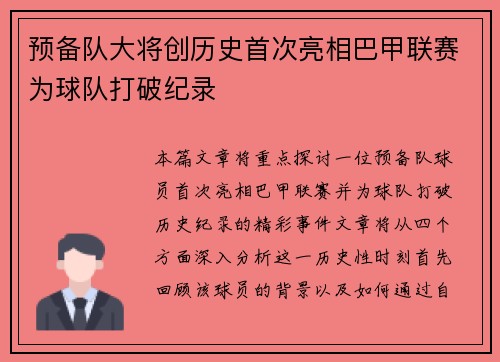 预备队大将创历史首次亮相巴甲联赛为球队打破纪录