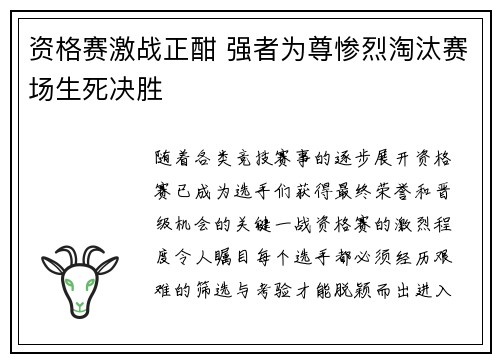 资格赛激战正酣 强者为尊惨烈淘汰赛场生死决胜