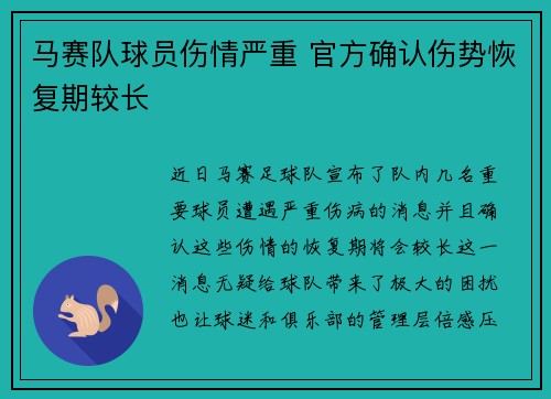 马赛队球员伤情严重 官方确认伤势恢复期较长