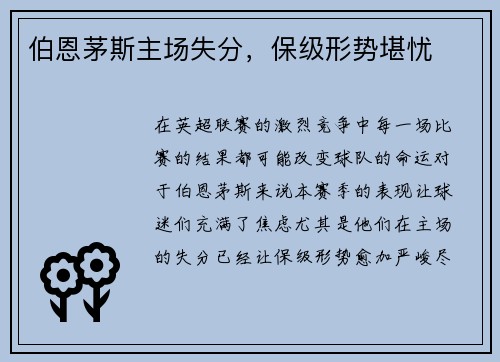 伯恩茅斯主场失分，保级形势堪忧