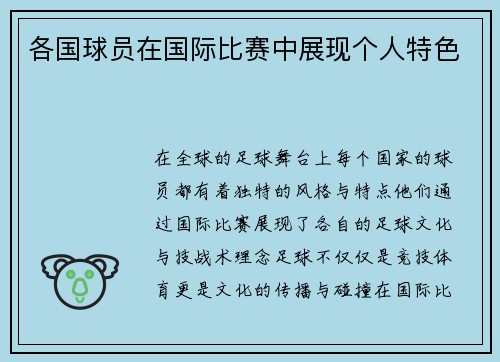 各国球员在国际比赛中展现个人特色