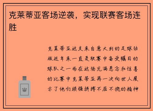 克莱蒂亚客场逆袭，实现联赛客场连胜
