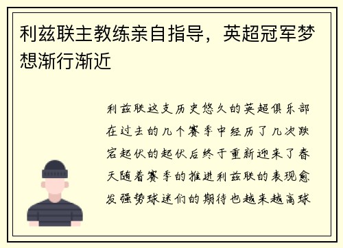 利兹联主教练亲自指导，英超冠军梦想渐行渐近