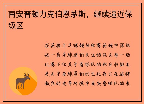 南安普顿力克伯恩茅斯，继续逼近保级区