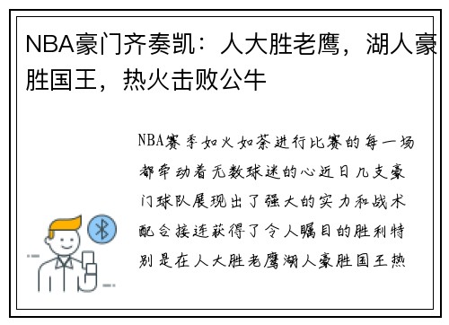 NBA豪门齐奏凯：人大胜老鹰，湖人豪胜国王，热火击败公牛