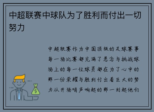 中超联赛中球队为了胜利而付出一切努力