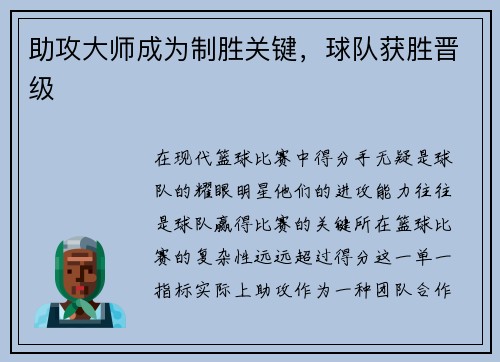助攻大师成为制胜关键，球队获胜晋级