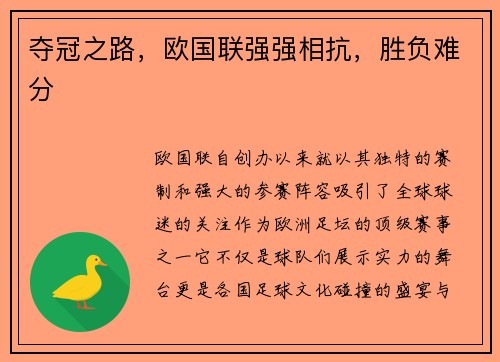 夺冠之路，欧国联强强相抗，胜负难分