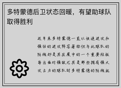 多特蒙德后卫状态回暖，有望助球队取得胜利