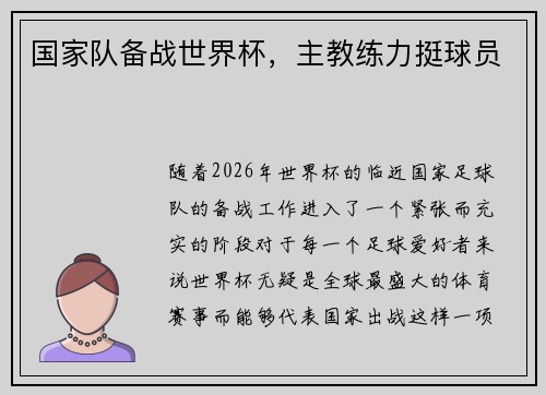 国家队备战世界杯，主教练力挺球员