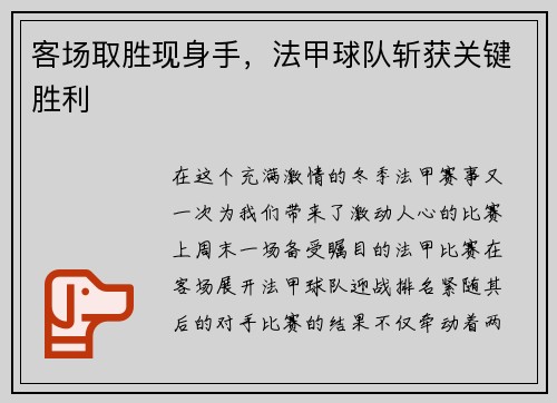客场取胜现身手，法甲球队斩获关键胜利