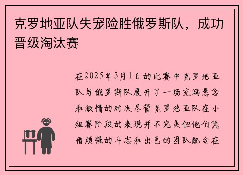 克罗地亚队失宠险胜俄罗斯队，成功晋级淘汰赛