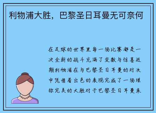 利物浦大胜，巴黎圣日耳曼无可奈何