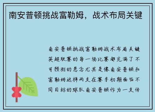 南安普顿挑战富勒姆，战术布局关键