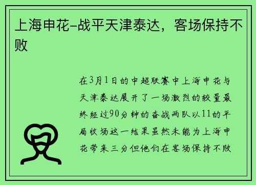上海申花-战平天津泰达，客场保持不败