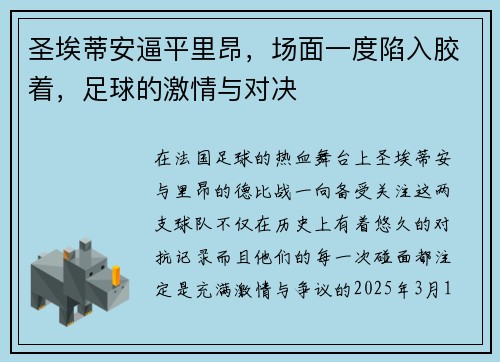 圣埃蒂安逼平里昂，场面一度陷入胶着，足球的激情与对决