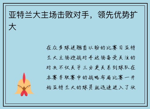 亚特兰大主场击败对手，领先优势扩大