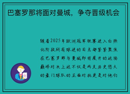 巴塞罗那将面对曼城，争夺晋级机会